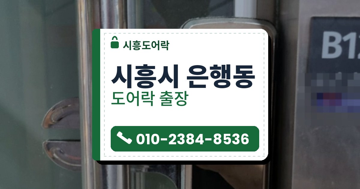 시흥시 은행동 도어락 — 시흥도어락 안내 그림
