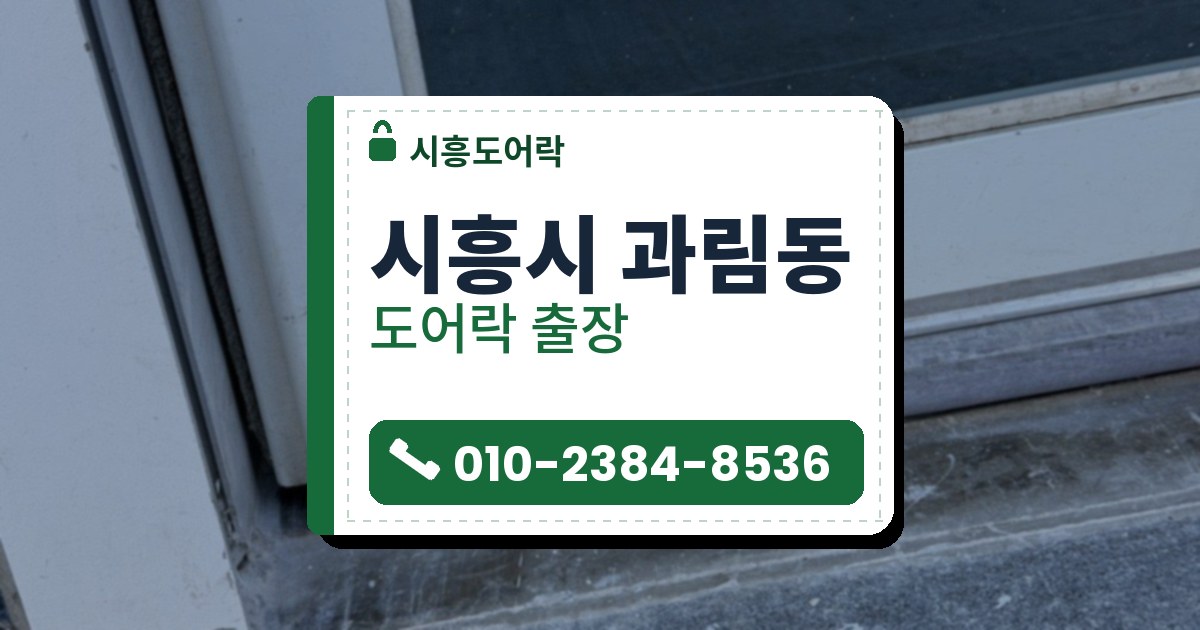 시흥시 과림동 도어락 — 시흥도어락 안내 그림