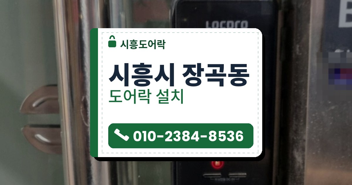 시흥시 장곡동 도어락 설치 — 시흥도어락 안내 그림
