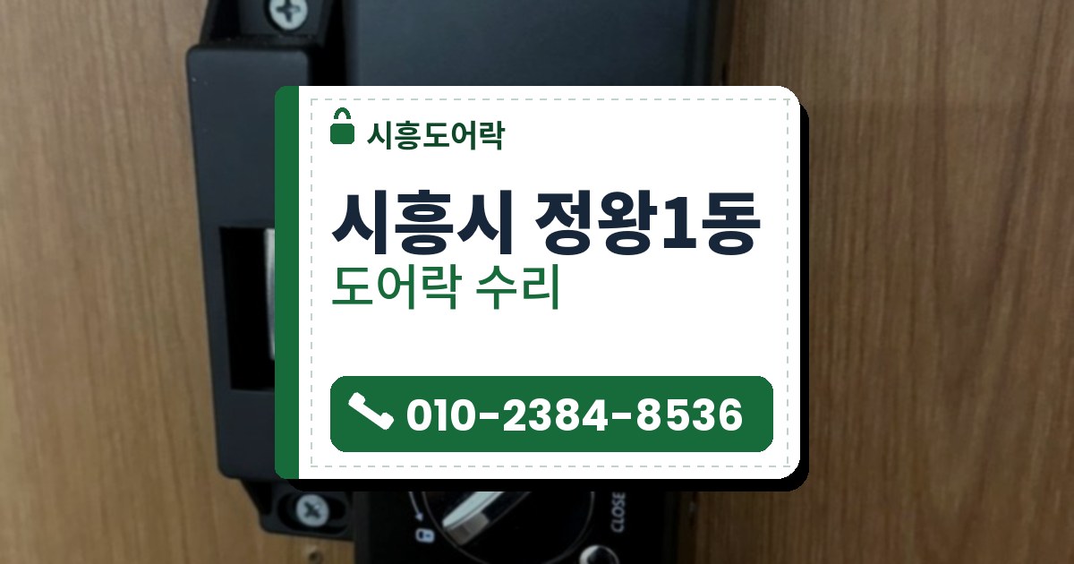 시흥시 정왕1동 도어락 수리 — 시흥도어락 안내 그림