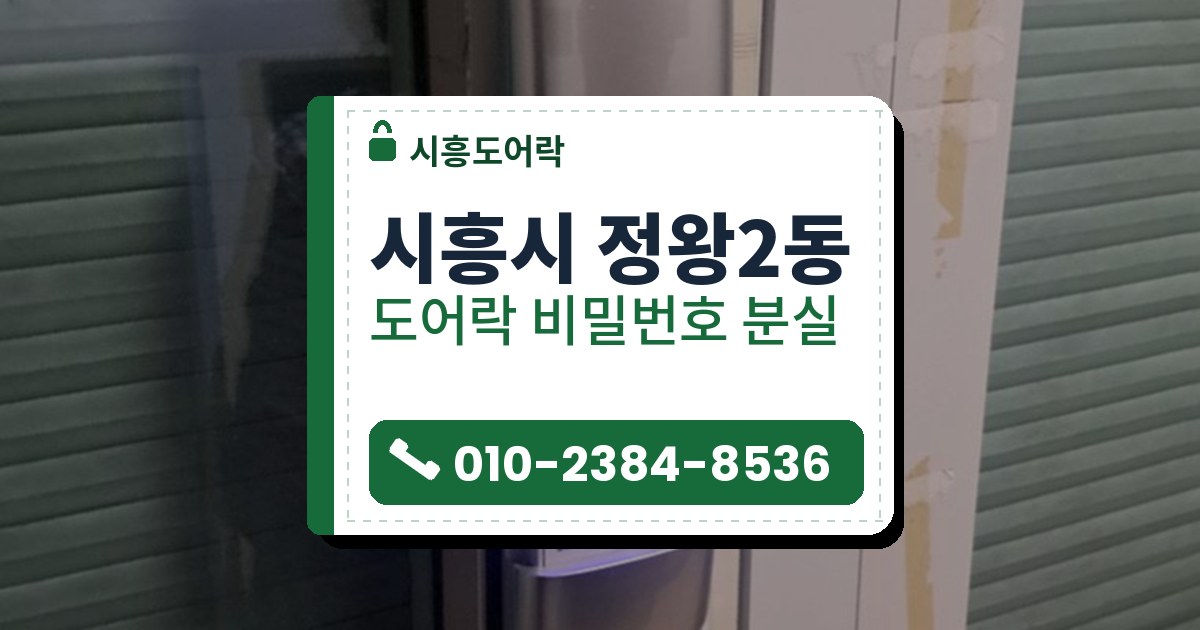 시흥시 정왕2동 도어락 비밀번호 분실 — 시흥도어락 안내 그림