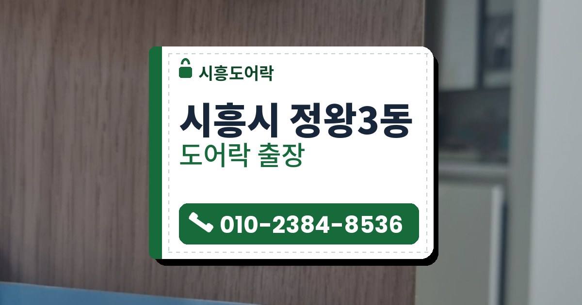 시흥시 정왕3동 도어락 — 시흥도어락 안내 그림