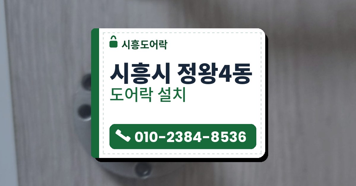 시흥시 정왕4동 도어락 설치 — 시흥도어락 안내 그림