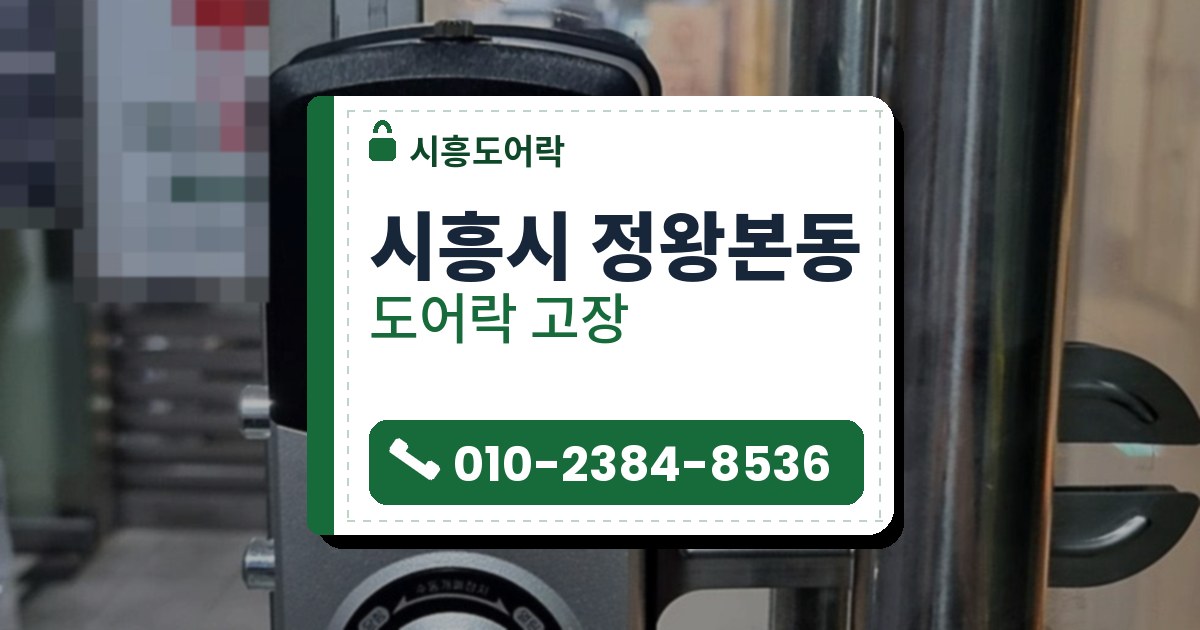 시흥시 정왕본동 도어락 고장 — 시흥도어락 안내 그림