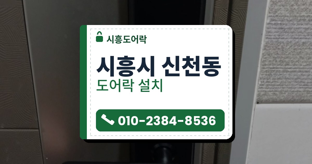 시흥시 신천동 도어락 설치 — 시흥도어락 안내 그림