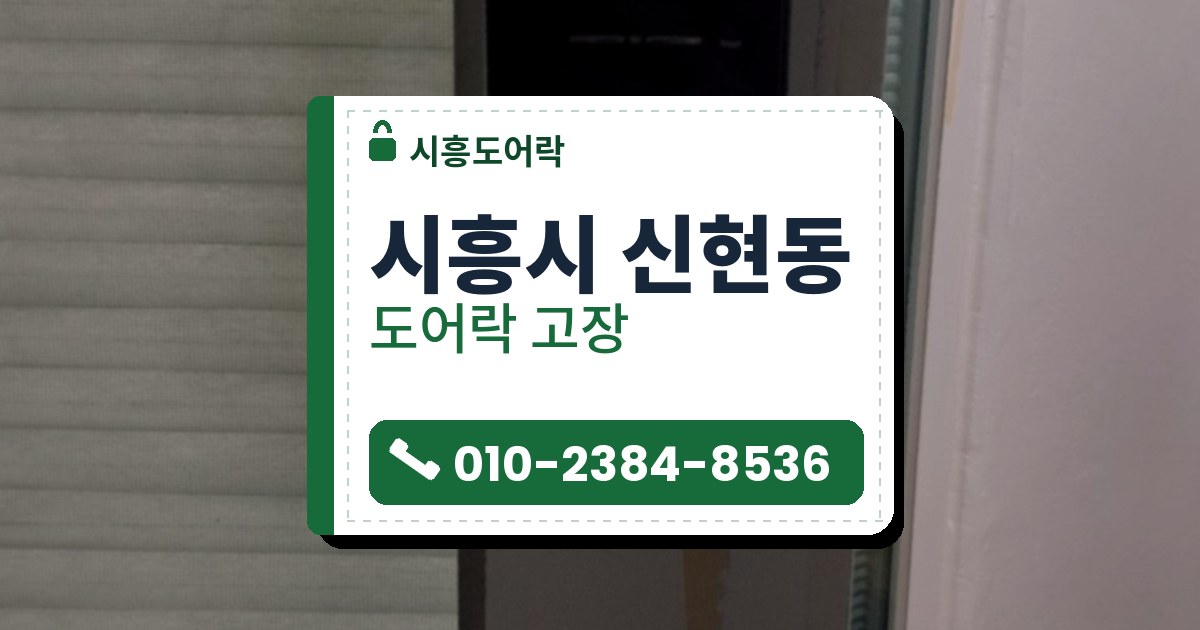 시흥시 신현동 도어락 고장 — 시흥도어락 안내 그림
