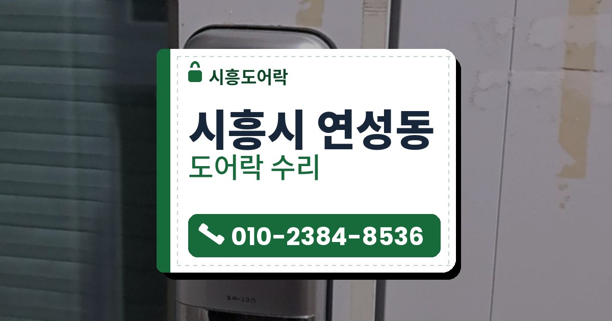 시흥시 연성동 도어락 수리 — 시흥도어락 안내 그림